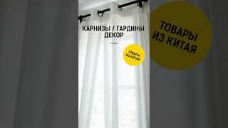 Завод производит гардины, карнизы, различную фурнитуру для штор и крепления. #каргокитай #выкуп1688