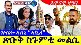 Sep 22,2024-ጽቡቅ ስጉምቲ መልሲ ኤርትራ | የቀኒልና ኣወል | ዝብሎ ኣለኒ " ኣኪለ" | እዋናዊ ዛዓባ |