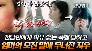 "네가 맞을 짓 했겠지." 전남편에게 이유 없이 폭행 당한 후 엄마의 도 넘은 막말에 무너져버린 지우｜#다시보는고딩엄빠