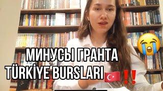 МИНУСЫ ГРАНТА Türkiye Bursları 