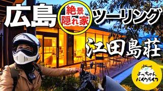 【大人の隠れ家ツーリング】絶景宿で温泉と食事と歴史を満喫する旅。