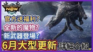 【MHN】你一定要知道的6月全新MHN季度二 大型更新內容介紹 ｜Monster Hunter Now｜魔物獵人Now｜魔物獵人攻略