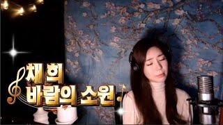 바람의 소원 -  cover by 가수 진설아  jin seol a  #여자임영웅#장구신박서진응원#미스터트롯2박서진