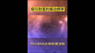 吸引財富的頻率赫茲音樂多人驗證，48小時內顯化財富成功顯化後留言區可以還願 #吸引力法则 #能量 #顯化