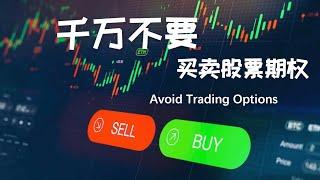 千万不要买卖股票期权｜Avoid Trading Options