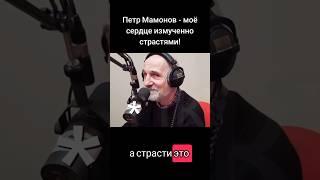 Петр Мамонов - моё сердце измучено страстями! #мамонов #петрмамонов #психология #пётр #бог #вера