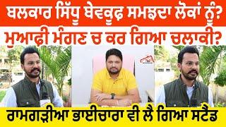 Balkar Sidhu ਬੇਵਕੂਫ਼ ਸਮਝਦਾ ਲੋਕਾਂ ਨੂੰ? ਮੁਆਫ਼ੀ ਮੰਗਣ ਚ ਕਰ ਗਿਆ ਚਲਾਕੀ?