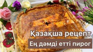 Готовлю каждый день! Самый лучший рецепт! Мясной пирог. Казакша рецепт