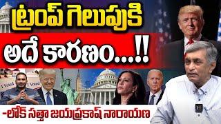 ట్రంప్ గెలుపు కి కారణం ఇదే..?? | Jayaprakash Narayana About Donald Trump Win | Wild Wolf Telugu