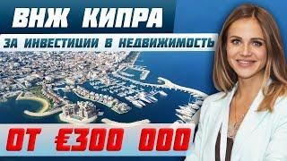 Как получить европейский ВНЖ через покупку недвижимости в 2024? Недвижимость Кипра