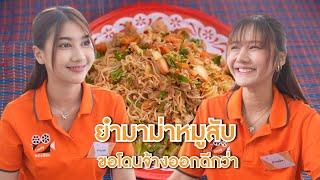 ยำมาม่าหมูสับ สู้ฉันไม่ได้ จนต้องขอโดนจ้างออกเลยหรอ | Lovely Lakorn Film