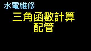 《水電維修》三角函數運用配管