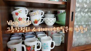 빈티지컵, 그릇장정리, 밀크글라스, 바나나오트밀쿠키, 홈베이킹, homebaking, oatmeal cookie, vintage milk glass, vlog