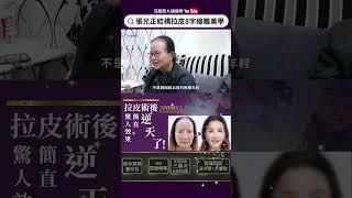 拉皮手術擠破頭都想找張帥！這回終於知道原因 70歲醫師夫人拉皮術後 驚人效果簡直逆天了！