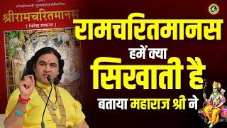 रामचरित मानस हमें क्या सिखाती है बताया महाराज श्री ने || Devkinandan Thakur Ji || #ramcharitmanas