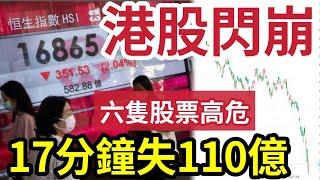 港股大鑊！牛市變熊市！一隻港股「暴跌九成」失110億！六隻股票高危！17分鐘市值跌9成「上演閃崩戲」證監會有關？？散戶如何處理？ #股災 #跌市 #禾苗