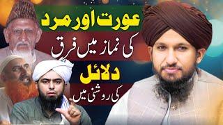 Aurat Aur Mard Ki Namaz Mai Fark Reply To Engineer Muhammad Ali Mirza By MUFTI RASHID MAHMOOD RAZVI