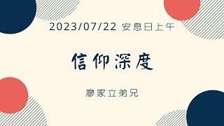 [僅中文] 2023/07/22（六）信仰深度 廖家立弟兄