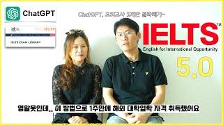 1주만에 IELTS 5.0~ 챗GPT를 활용한 초고속 공부법 (말레이시아 비자정보는 덤~)