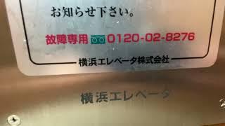 横浜市ラピス3戸塚 エレベーター