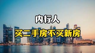 为什么内行人只买二手房，却不买新房？因为这五个理由很现实