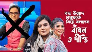 ওরা বাংলাদেশকে নিজেদের প্রদেশ ভাবতো ! বললেন বাঁধন ও দীপ্তি I Tanvir Tareq