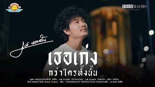 เธอเก่งกว่าใครทั้งนั้น - เบส ขวางหวัน [ OFFICIAL MV ] : Cover Version