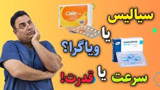 مقایسه ی کامل چهار داروی اصلی نعوظ | ویاگرا،سیالیس،لویترا و استندرا