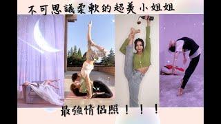 TIKTOK Beauty difficult yoga show！ 抖音美女高難度動作！（美麗小姐姐）Espectáculo de yoga de belleza عرض يوجا الجمال