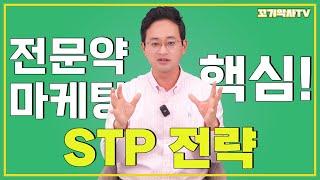 전문약(처방약) 마케팅의 핵심 STP 셋업하기!