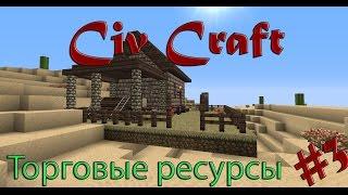 Minecraft Civ Craft №3 Торговые ресурсы