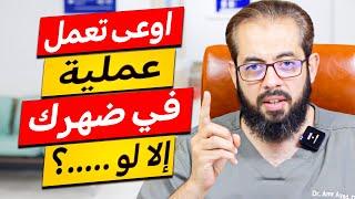 امتى تعمل عملية في ظهرك لو عندك ديسك؟ | الخبير المصري الأمريكي الدكتور عمرو عياد