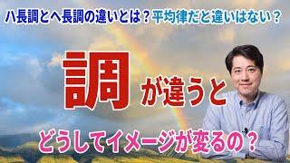 ハ長調とニ長調はいったい何が違う？調の性格とは？調が変わると何が変わるの？純正律ではできない事とは？クラシック音楽の疑問に答えます！