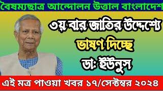 LIVE: ৩য় বারের মতো  জাতির উদ্দেশে ভাষণ দিচ্ছে প্রধান উপদেষ্টা ড. মুহাম্মদ ইউনূস । Shek Hasena News