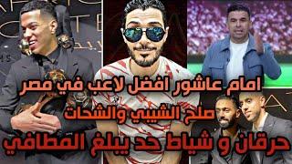 عاجل أمام عاشور يفوز بجائزه افضل لاعب في مصرصلح محمد الشيبي علي حسين الشحات وحرقان الزملكاويه