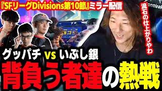 【SFリーグ】チームを背負う者達の熱戦！グッパチvsいぶし銀、DivisionSの終幕を見届けるどぐら達【公式許諾済み】