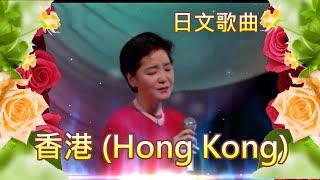 香港 Hong Kong(日文歌曲)1989 ---鄧麗君 Teresa Teng テレサ テン