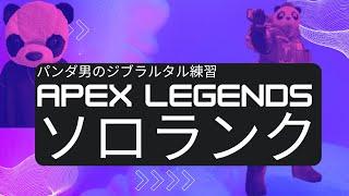 【APEX】とりあえず今日中にプラチナ2には上がっときたいVtuberになりたい男