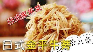 簡單受歡迎的日式家常菜～主廚教你這樣炒最好吃！Kinpira Gobo│日式金平牛蒡│許俊宏 老師