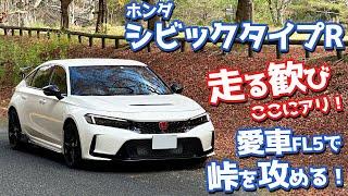 【超速い！超曲がる！】ホンダ シビックタイプR オーナーズレポ！峠インプレッション（ドライ編）！【HONDA CIVIC TYPE R FL5 2024】