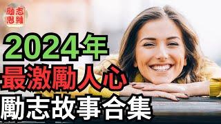 2024年最激励人心！感动灵魂的励志短片合集  |  勵志思維2024  |  勵志思維故事   |  勵志故事