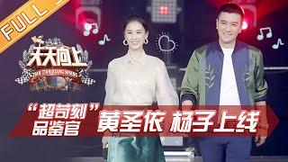 【ENG SUB】《天天向上》20190804期：“天朱组合”在线吃鸭 王一博杨迪爆笑吃播 Day Day Up【湖南卫视官方HD】