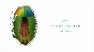 오솔길 (작곡 황철익 / 작사 유경환) / 노래 김미진