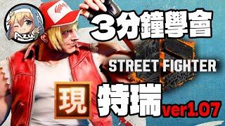 【快打旋風六】【STREET FIGHTER 6(Ver1.07)】3分鐘學會特瑞(テリー) 現代模式 基本連段【SF6 TERRY MODERN MODE BASIC COMBOS 】