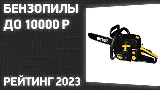 ТОП—7. Лучшие бензопилы до 10000 ₽. Рейтинг 2023 года!