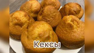 Пышные и аппетитные кексы.Рецепт очень вкусных кексов.