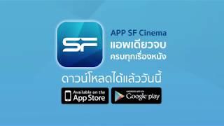 แอพ SF Cinema แอพเดียวจบ ครบทุกเรื่องหนัง