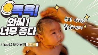 태어난지 59일, 목욕을 하다 | 59 days after birth, takes a bath