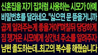 사연열차신혼집을 자기 집처럼 사용하는 시모가 비밀번호를 달라네요  '싫으면 문 뜯을거니까 곱게 알려주는게 좋을거야'며칠뒤 짐 챙겨온 시모에게 최고의 복수를 선물하는데#실화사