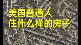 美国穷人和富人都住什么样的房子，农村更是巨大差别！